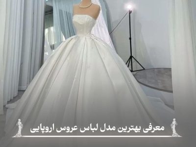 انتخاب بهترین مدل لباس عروس اروپایی