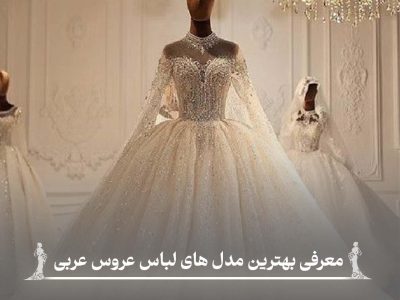 انتخاب بهترین مدل لباس عروس عربی