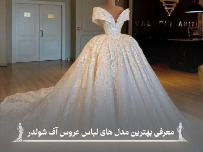 مدل لباس عروس آف شولدر
